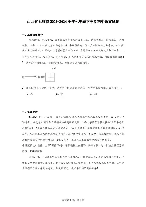 山西省太原市2023-2024学年七年级下学期期中语文试题