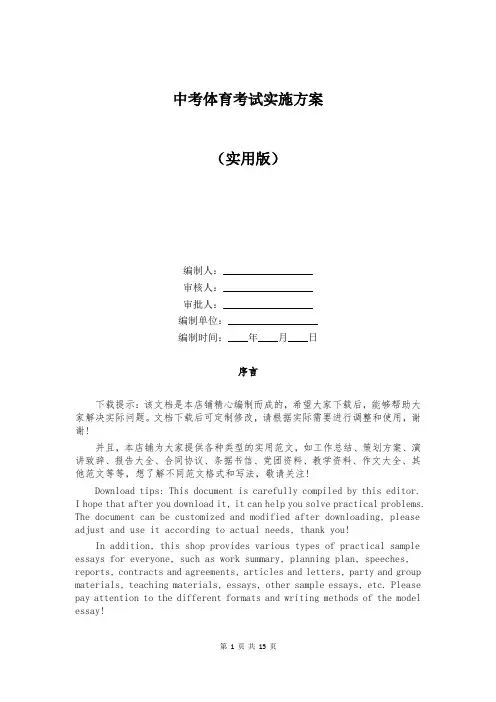 中考体育考试实施方案