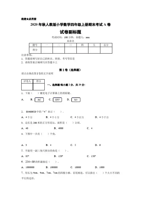 2020年秋人教版小学数学四年级上册期末考试A卷(含答案)