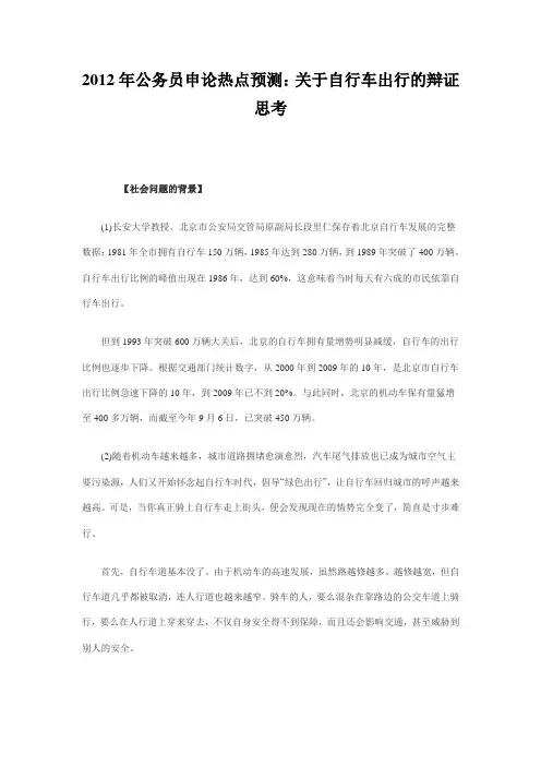 2012年公务员申论热点预测：关于自行车出行的辩证思考