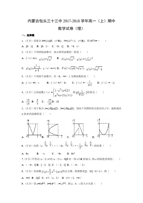数学---内蒙古包头三十三中2017-2018学年高一(上)期中试卷(理)(解析版)