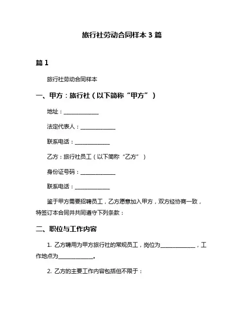 旅行社劳动合同样本3篇