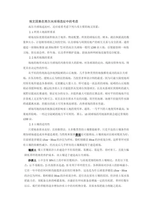地文因素在高尔夫球场选址中的考虑