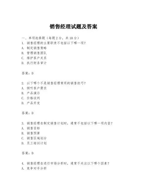 销售经理试题及答案