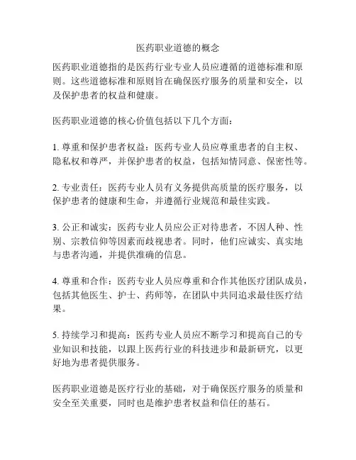 医药职业道德的概念