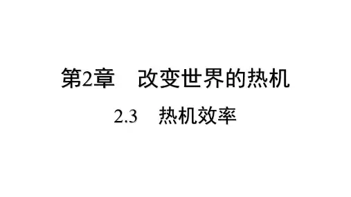 2.3 热机效率     课件  2024-2025学年物理教科版九年级上册