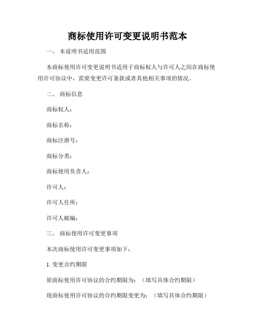 商标使用许可变更说明书范本
