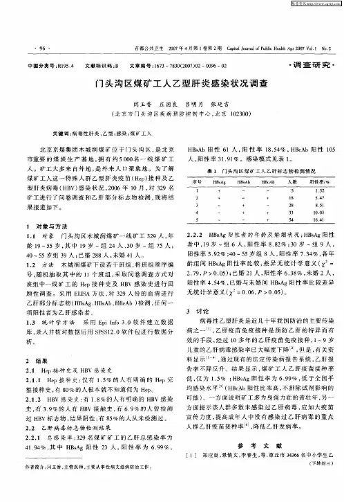门头沟区煤矿工人乙型肝炎感染状况调查