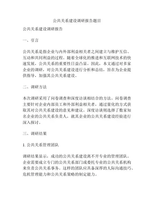 公共关系建设调研报告题目