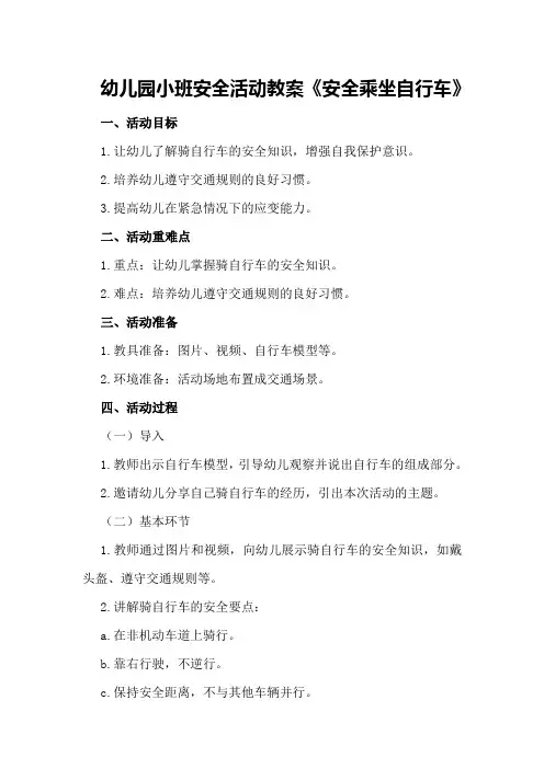幼儿园小班安全活动教案《安全乘坐自行车》
