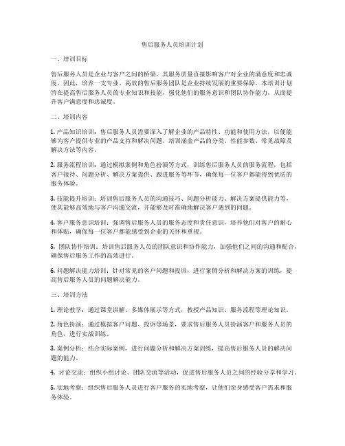 售后服务人员培训计划