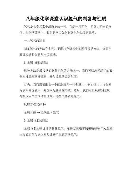 八年级化学课堂认识氢气的制备与性质