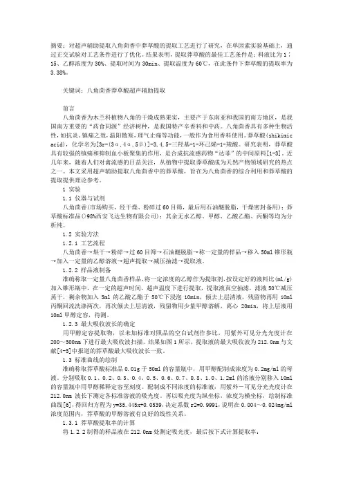 八角茴香中莽草酸超声辅助提取工艺的研究