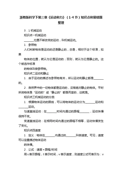 浙教版科学下第三章《运动和力》（1-4节）知识点和易错题整理