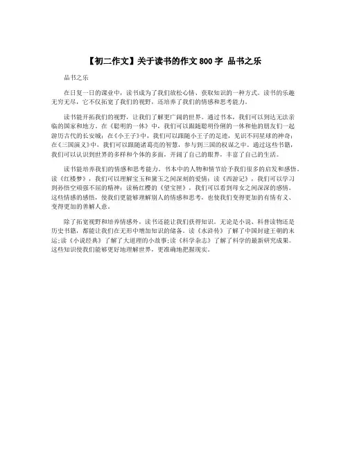 【初二作文】关于读书的作文800字 品书之乐