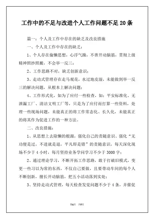 工作中的不足与改进个人工作问题不足20条