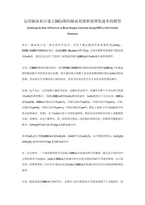 运用脑氧饱和度监护仪建立DHCA期间脑氧饱和度降低速率的模型