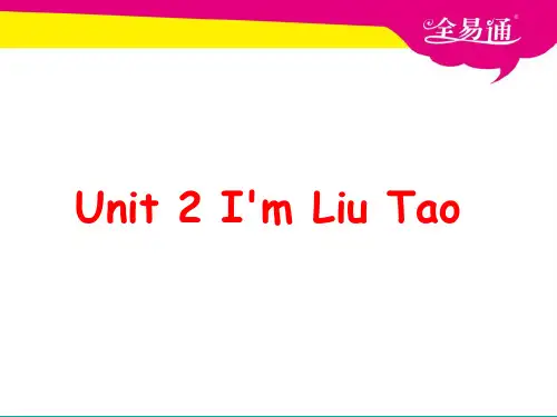 牛津译林版(三年级起始) 三年级上册 Unit2 I'm Liu Tao