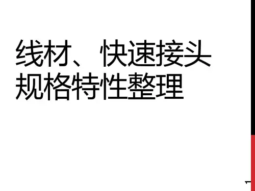 光伏电缆MC4接头-课件PPT