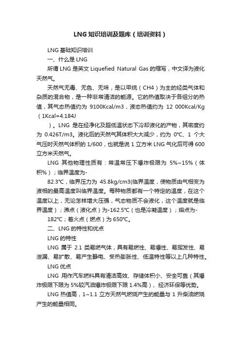 LNG知识培训及题库（培训资料）
