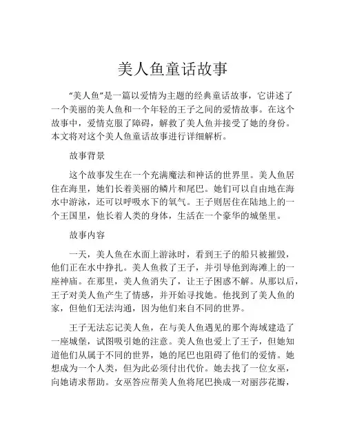 美人鱼童话故事
