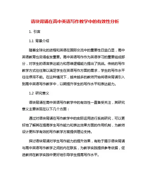 语块背诵在高中英语写作教学中的有效性分析
