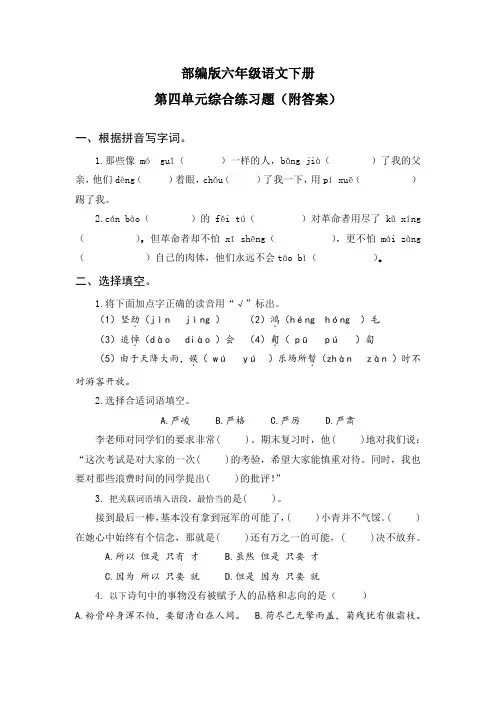 部编版六年级语文下册第四单元综合练习题(附答案)