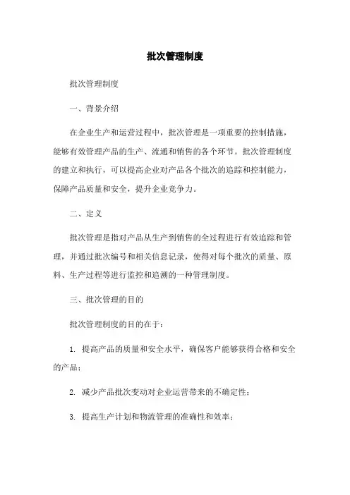 批次管理制度