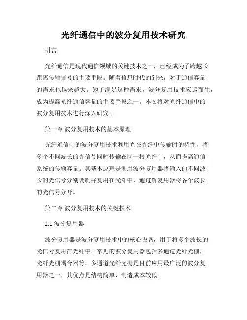 光纤通信中的波分复用技术研究