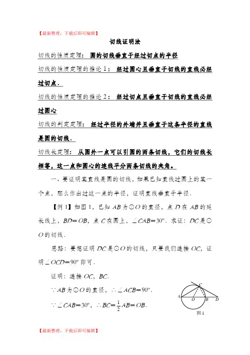 圆切线证明的方法(完整资料).doc