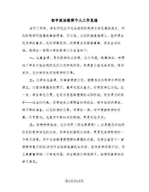 2024年初中政治教师个人工作总结（6篇）