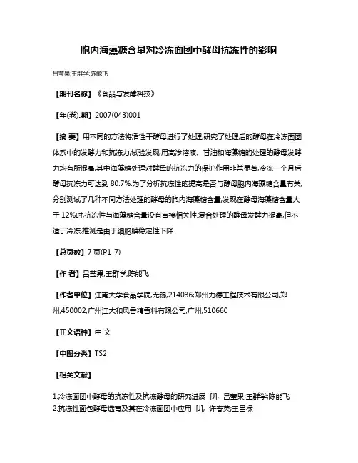 胞内海藻糖含量对冷冻面团中酵母抗冻性的影响