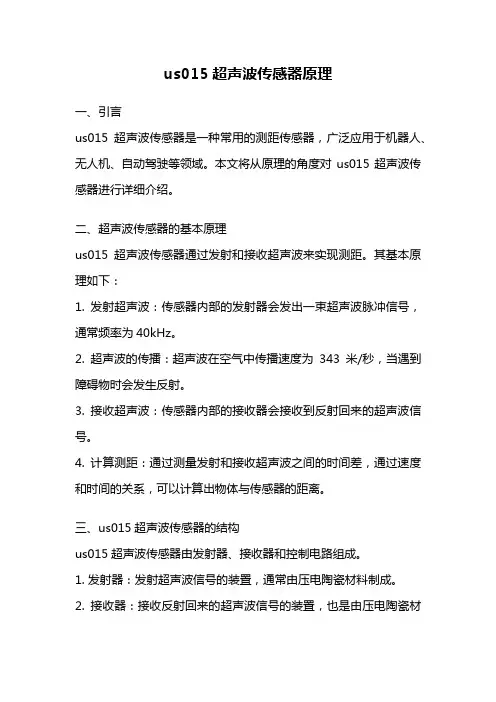 us015超声波传感器原理