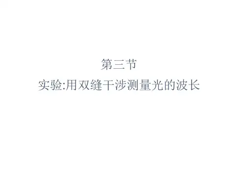 实验用双缝干涉测量光的波长讲解