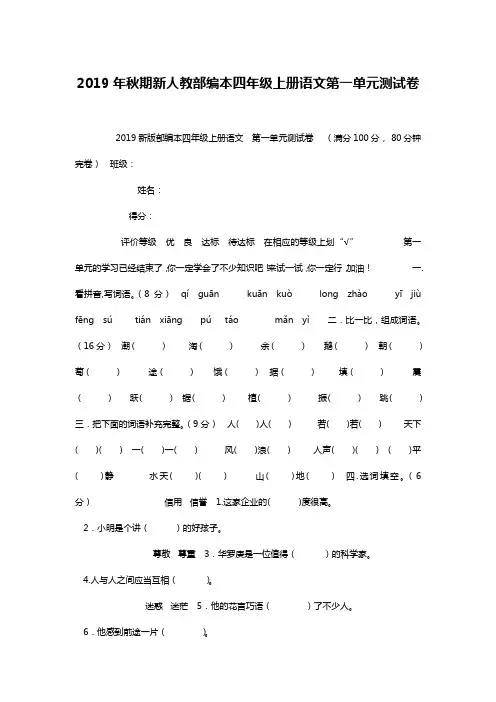 2019年秋期新人教部编本四年级上册语文第一单元测试卷