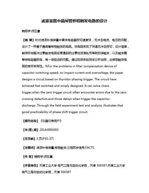 滤波装置中晶闸管移相触发电路的设计