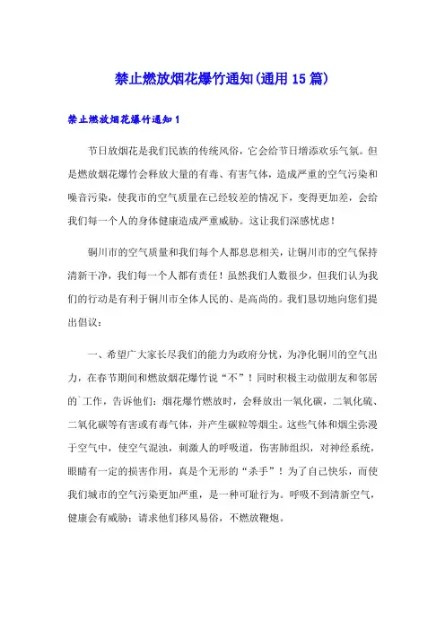禁止燃放烟花爆竹通知(通用15篇)