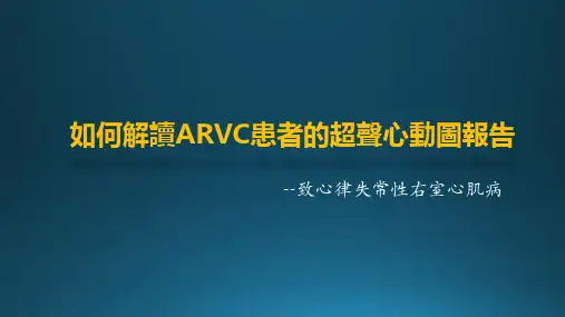 如何解读超声心动图报告：致心律失常性右室心肌病 PPT