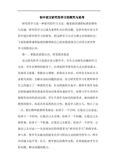 初中语文研究性学习的探究与思考