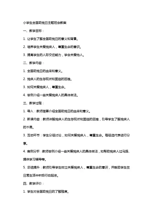 xx小学生全国助残日主题班会教案