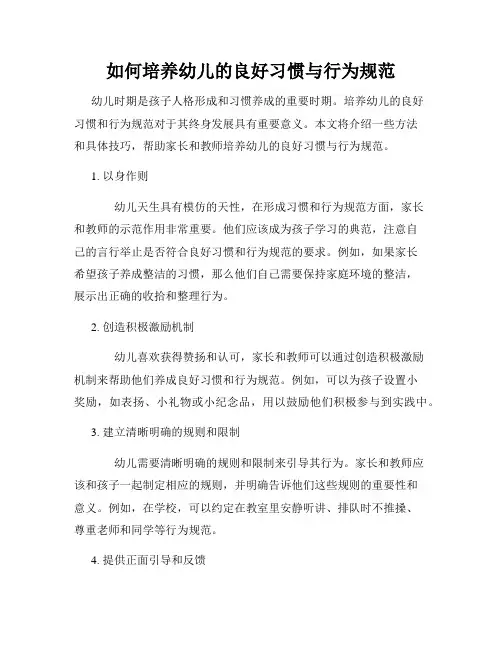 如何培养幼儿的良好习惯与行为规范