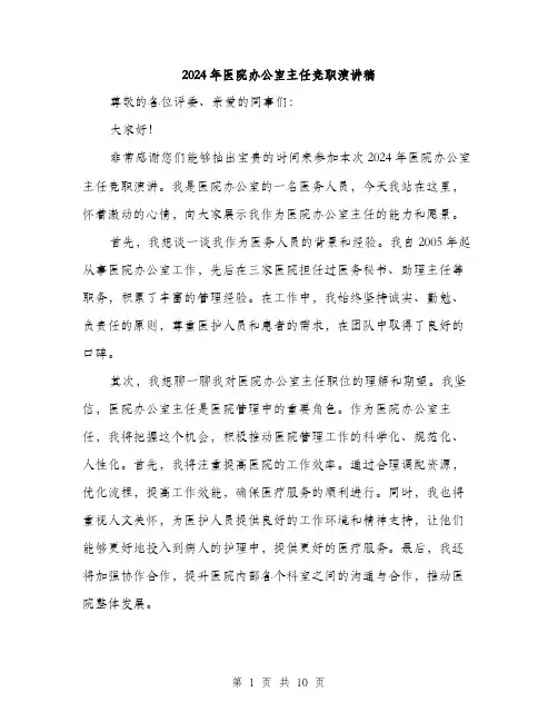 2024年医院办公室主任竞职演讲稿(5篇)