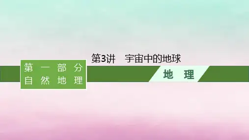 适用于新教材2024版高考地理一轮总复习：宇宙中的地球课件湘教版