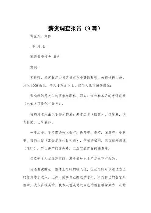 薪资调查报告(9篇)