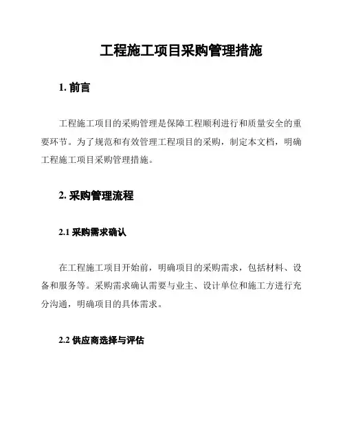 工程施工项目采购管理措施