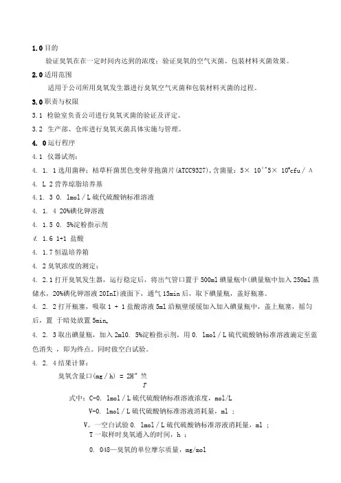 臭氧灭菌验证规程