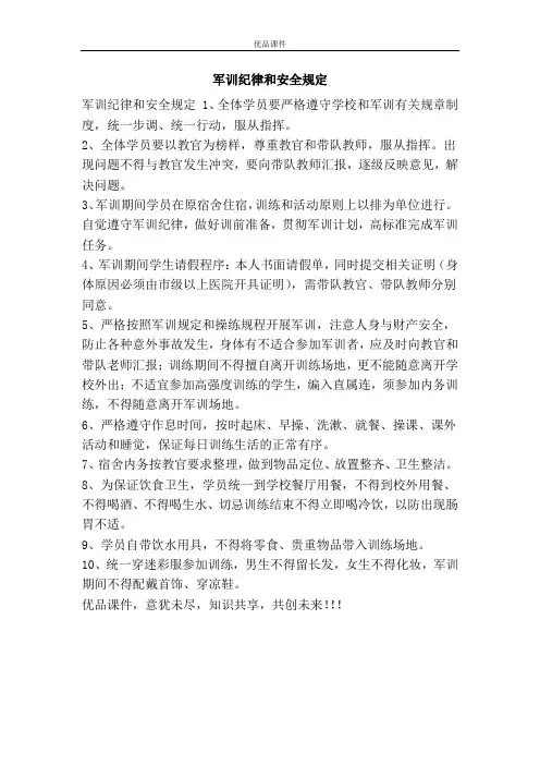 军训纪律和安全规定