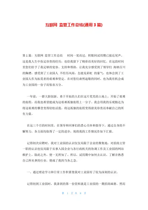 互联网 监管工作总结(通用3篇)
