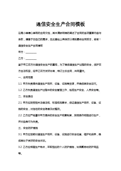 通信安全生产合同模板