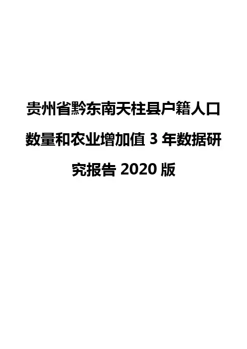 贵州省黔东南天柱县户籍人口数量和农业增加值3年数据研究报告2020版